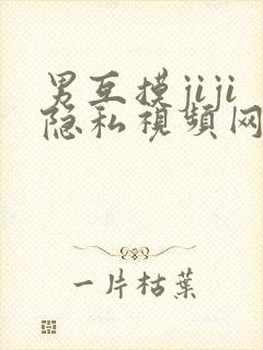 男互摸jiji隐私视频网站