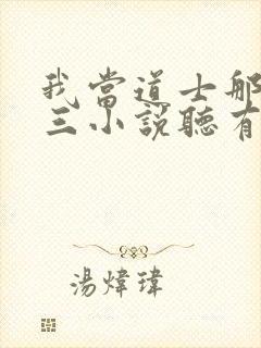 我当道士那些年三小说听有声小说