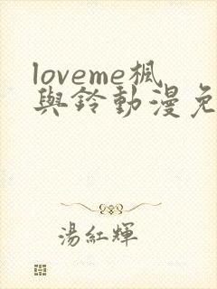 loveme枫与铃动漫免费观看第一季
