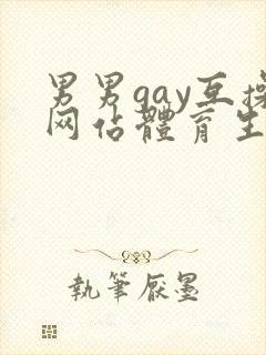 男男gay互操网站体育生asian