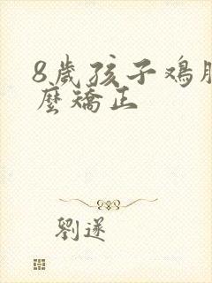 8岁孩子鸡胸怎么矫正