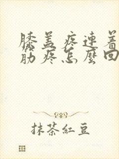 膝盖疼连着小腿筋疼怎么回事