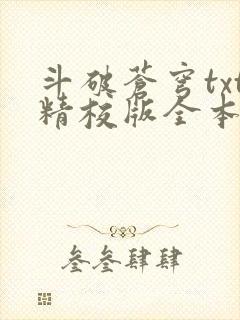 斗破苍穹txt精校版全本下载