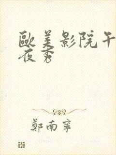 欧美影院午夜夜夜秀