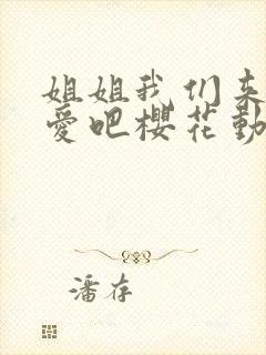 姐姐我们来谈恋爱吧樱花动漫播放封面