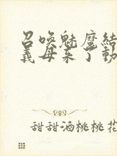 召唤魅魔结果是义母来了动漫