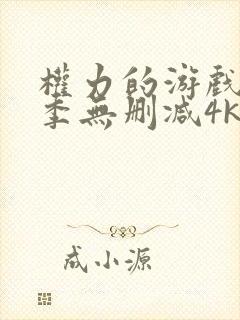 权力的游戏第5季无删减4k封面