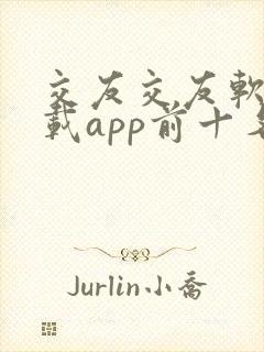 交友交友软件下载app前十名