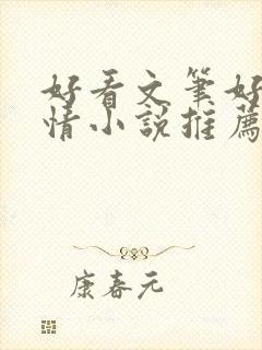 好看文笔好的言情小说推荐