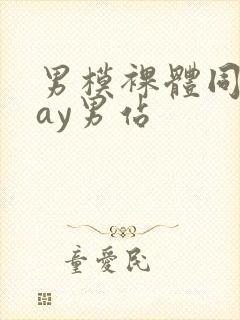 男模裸体同性gay男站