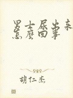 男士尿出来有血怎么回事