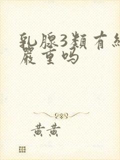 乳腺3类有结节严重吗