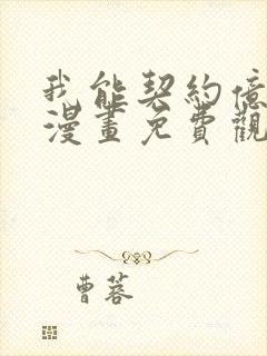 我能契约亿只鬼漫画免费观看