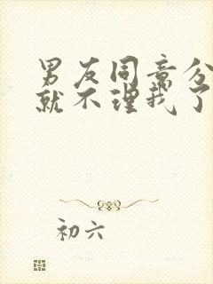 男友同意分手后就不理我了