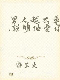 男人越不尊重你,说明他爱你吗