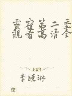 灵宠第二季免费观看高清全集