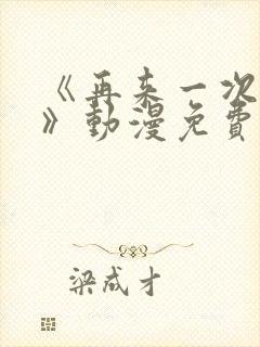 《再来一次好吗》动漫免费看封面