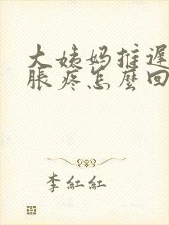 大姨妈推迟胸部胀疼怎么回事封面