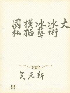 国模冰冰大尺度私拍艺术