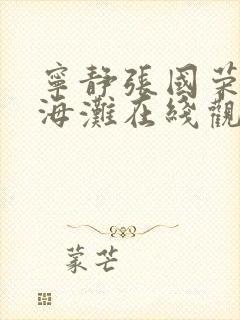 宁静张国荣新上海滩在线观看