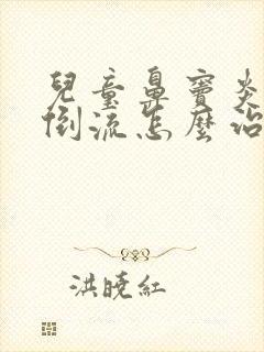 儿童鼻窦炎鼻涕倒流怎么治疗