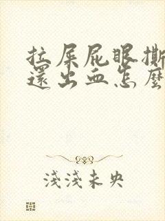 拉屎屁眼撕裂疼还出血怎么回事