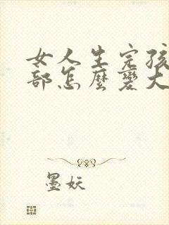 女人生完孩子胸部怎么变大怎么办