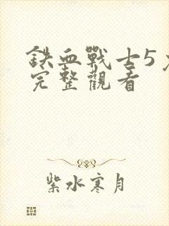 铁血战士5免费完整观看