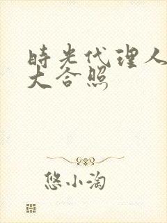 时光代理人壁纸大合照