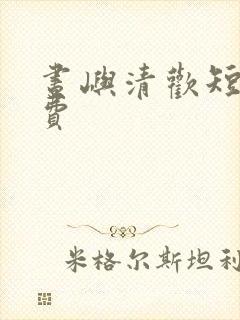 昼屿清欢短剧免费