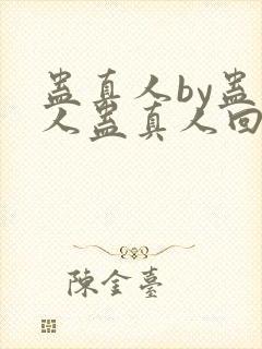 蛊真人by蛊真人蛊真人回甘
