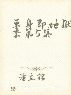 单身即地狱第五季第5集