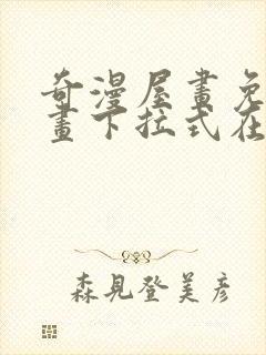 奇漫屋画免费漫画下拉式在线看六漫画