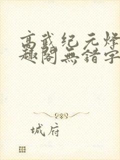 高武纪元烽仙笔趣阁无错字