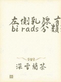 左侧乳腺有结节 bi rads分类3类封面