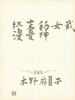终末的女武神动漫爱神