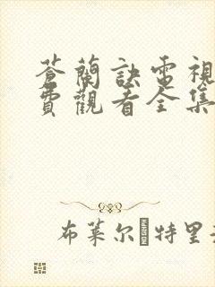 苍兰诀电视剧免费观看全集完整版封面