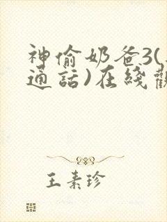 神偷奶爸3(普通话)在线观看封面