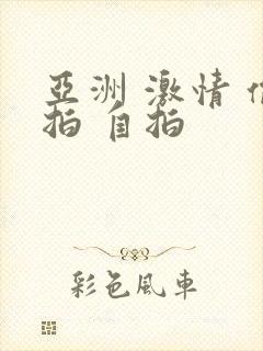 亚洲 激情 偷拍 自拍封面