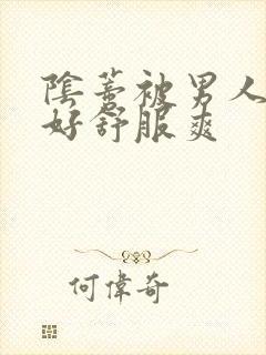 阴蒂被男人舔的好舒服爽