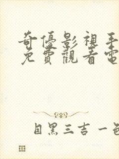 奇优影视手机版免费观看电视剧