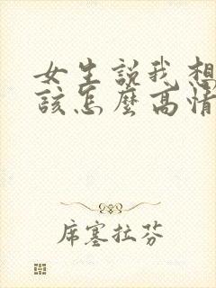 女生说我想你了该怎么高情商回复