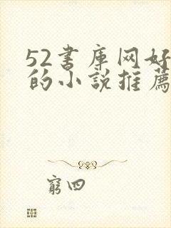 52书库网好看的小说推荐