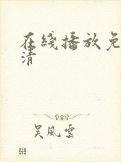 在线播放免费高清