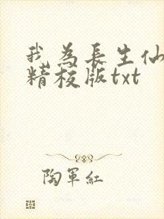 我为长生仙全文精校版txt