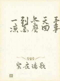 一到冬天手脚冰凉怎么回事