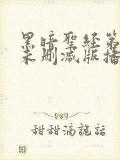 黑暗圣经第二季未删减版播放