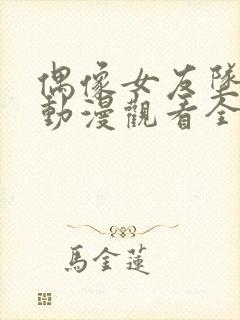 偶像女友坠落了动漫观看全集封面