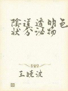 阴道透明色鼻涕状分泌物