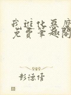 我进化恶魔漫画免费笔趣阁